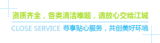 資質(zhì)齊全，各類(lèi)清潔難題，請(qǐng)放心交給江城